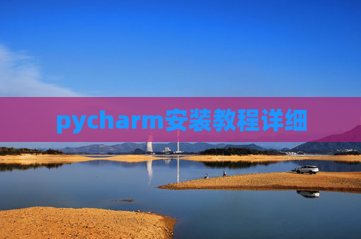 pycharm安装教程详细