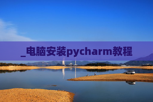 _电脑安装pycharm教程