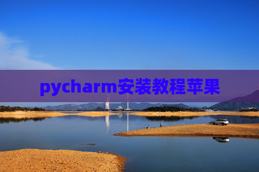 pycharm安装教程苹果